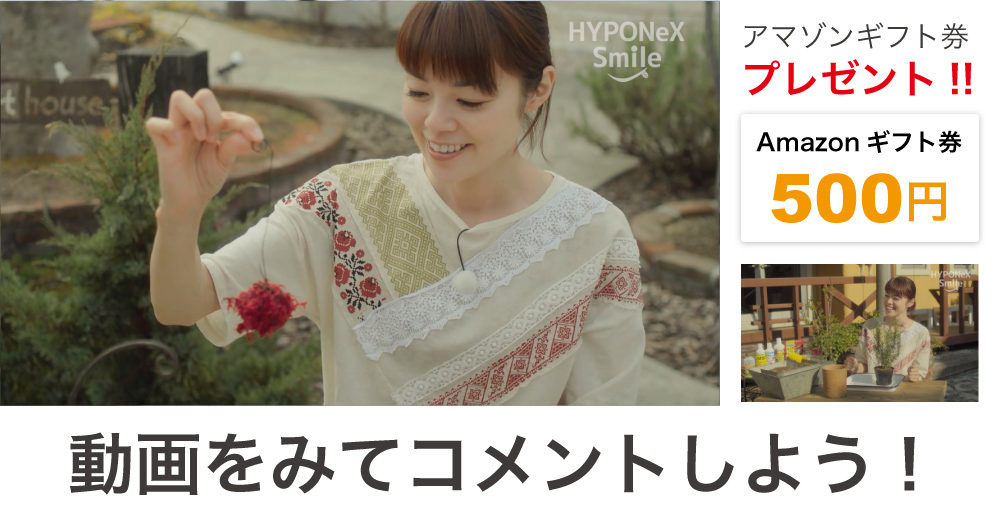 「HYPONeX Smile」第五弾キャンペーン!旬の動画、続々配信中♪抽選で10名様にAmazon券プレゼント!!