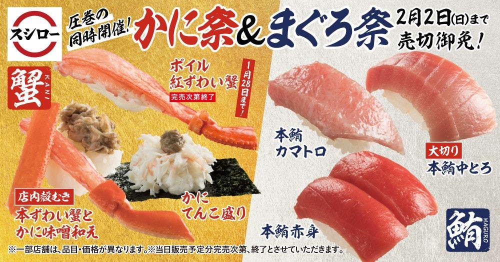 【スシロー】圧巻の同時開催!かに祭&まぐろ祭 1/22(水)~2/2(日)