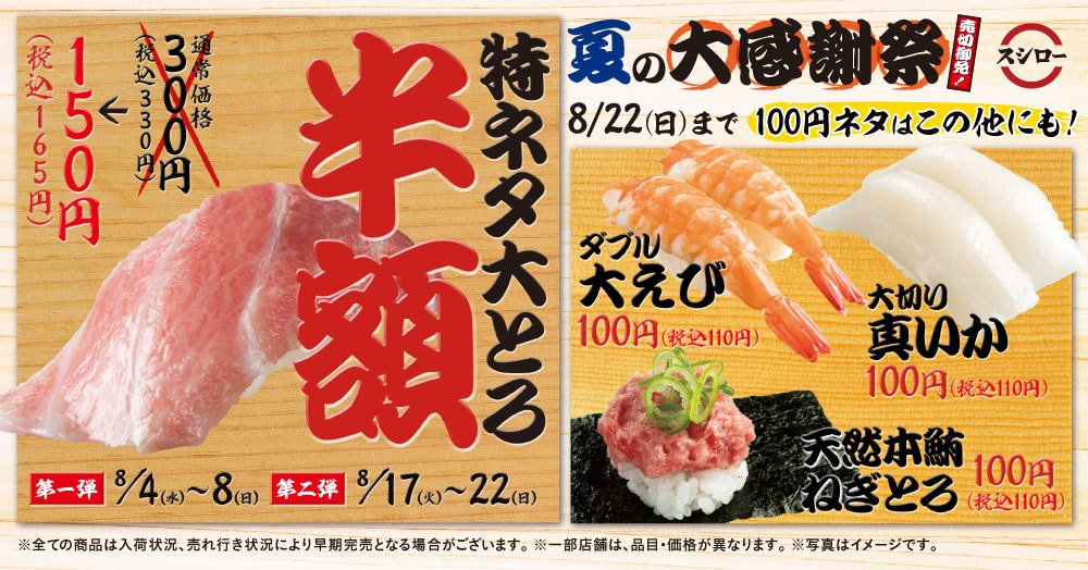 【スシロー】特ネタ大とろ半額&100円！(税込110円)大感謝祭 8/4(水)～8/22(日)