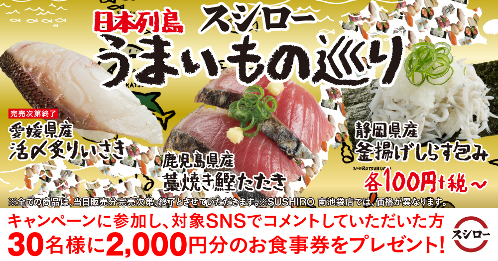 スシロー 日本列島うまいもの巡りフェア開催 株式会社あきんどスシロー