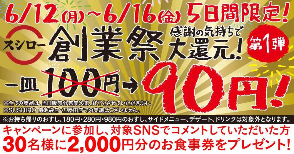 5日間限定 創業祭第1弾 スシロー90円セール 6 12 6 16まで 株式会社あきんどスシロー