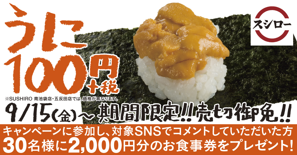 スシロー 大好評につき 9月も期間限定販売 旨味たっぷり 濃厚うに包み100円 株式会社あきんどスシロー