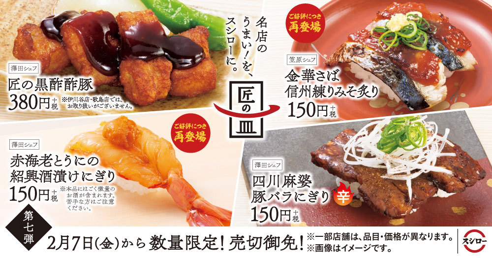 スシロー 名店のうまい を スシローに 匠の一皿 2 7 金 2 24 月 休 株式会社あきんどスシロー