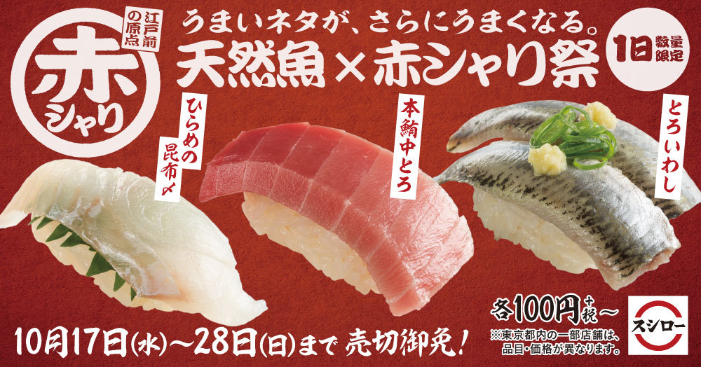 スシロー うまいネタが さらにうまくなる 天然魚 赤シャリ祭 10 17 水 10 28 日 株式会社あきんどスシロー