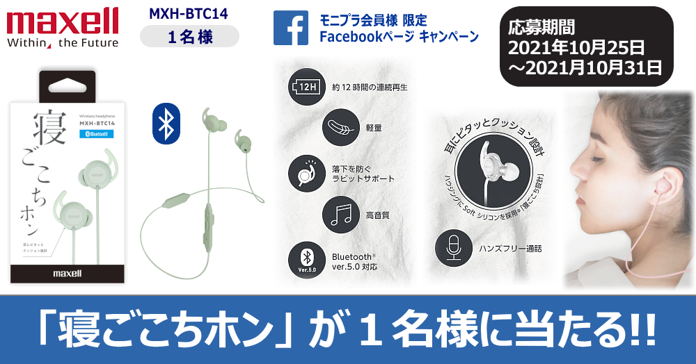 Facebookキャンペーン! マクセル 話題の「寝ごこちホン」MXH-BTC14(カーキ)が当たる♪
