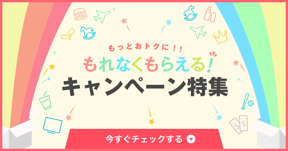 買うともれなくもらえる おトクなキャンペーン特集 モニプラ