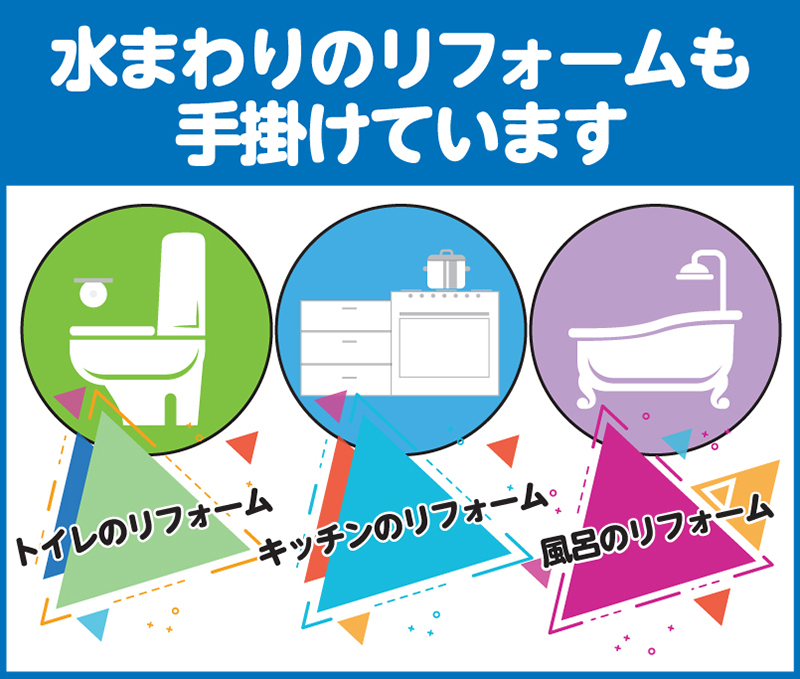 クラシアンはリフォームも手掛けています