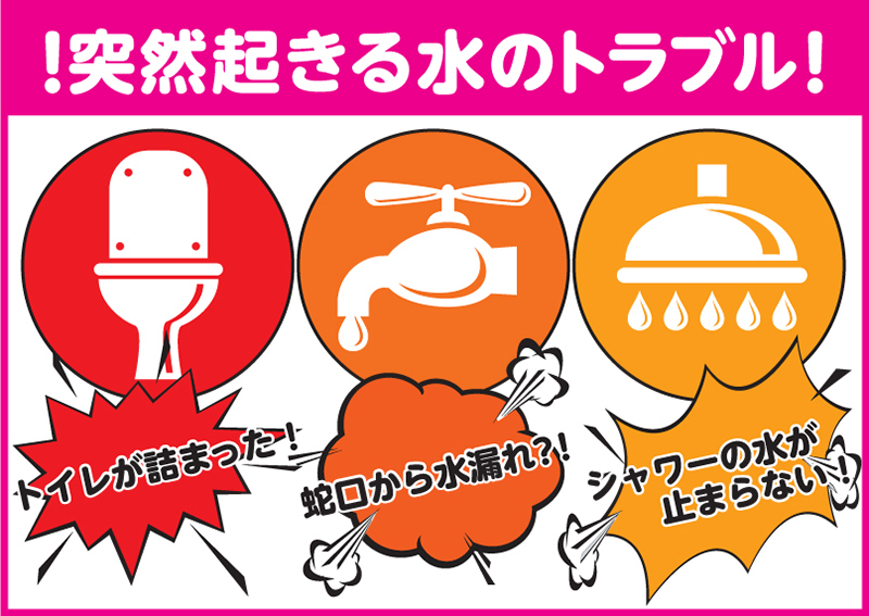 突然起きる水のトラブル