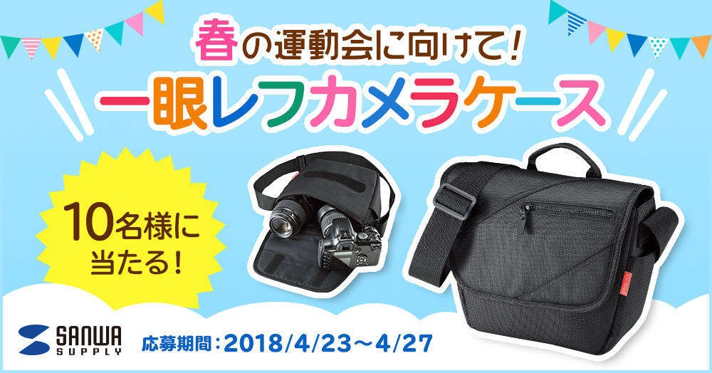\春の運動会に向けて!/サンワサプライ 一眼レフカメラケースを抽選で10名様にプレゼント!