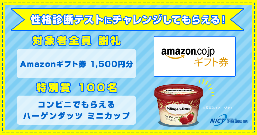 【Twitterユーザー限定】第四弾★性格診断テストにチャレンジしてAmazonギフト券をもらおう