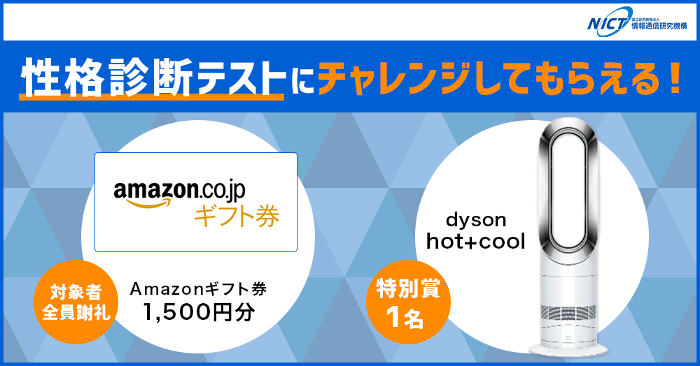 Twitterユーザー限定 第三弾 性格診断テストにチャレンジしてamazonギフト券をもらおう 脳情報通信融合研究センター Cinet