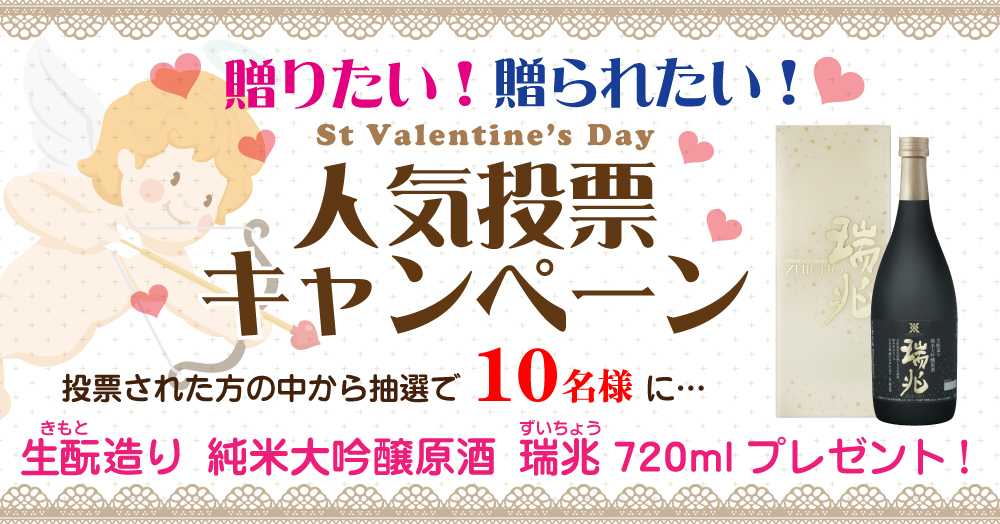10名様に「生酛造り 純米大吟醸原酒 瑞兆 720ml」プレゼント♪バレンタインに「贈りたい日本酒」、「贈られたい日本酒」を投票して!
