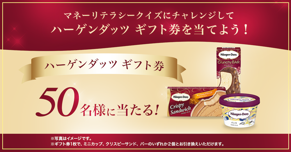 マネーリテラシークイズにチャレンジしてハーゲンダッツ ギフト券を当てよう Moneliy マネリー