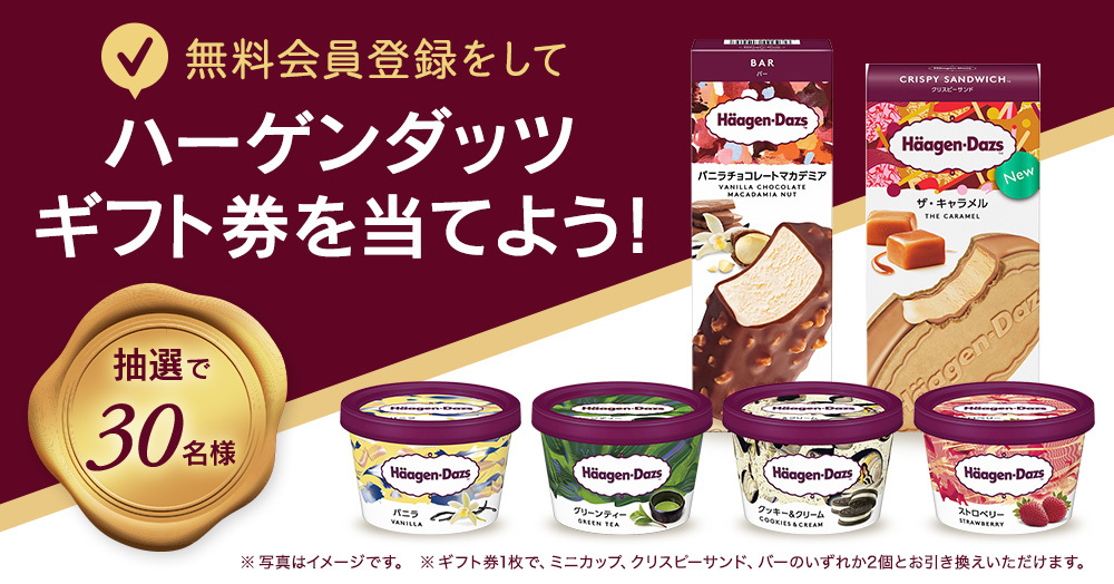 1口1万円から始められる不動産クラウドファンディングの無料会員登録をして ハーゲンダッツ ギフト券を当てよう Moneliy マネリー