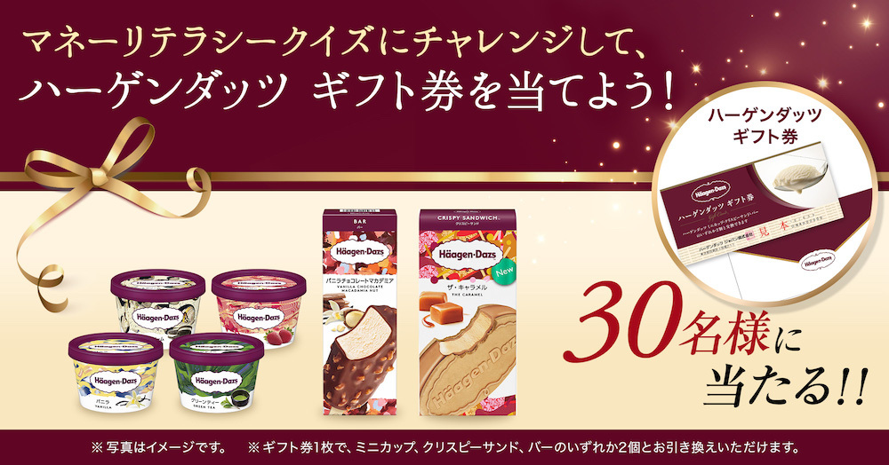 マネーリテラシークイズにチャレンジしてハーゲンダッツ ギフト券を当てよう 08 Moneliy マネリー