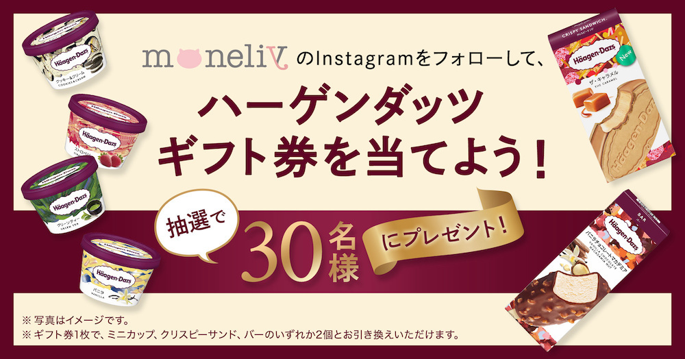 お金のことが学べるmoneliyのinstagramをフォローして、ハーゲンダッツ ギフト券を当てよう!