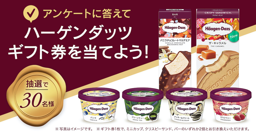 アンケートに答えて抽選で30名様にハーゲンダッツ ギフト券をプレゼント!2020.10