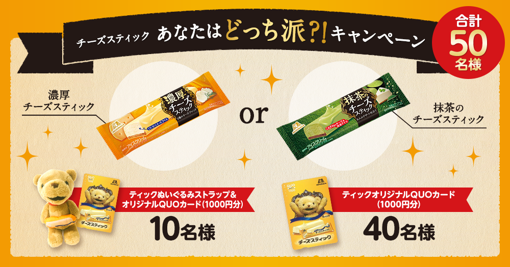 チーズスティック あなたはどっち派?!キャンペーン