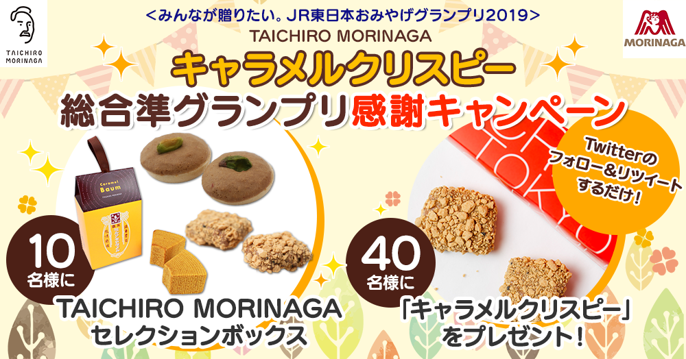 <みんなが贈りたい。JR東日本おみやげグランプリ2109> TAICHIRO MORINAGA『キャラメルクリスピー総合準グランプリ感謝キャンペーン』