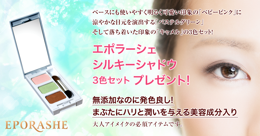 目元パッと明るく 無添加の３ｄアイシャドウ シルキーシャドウ 現品モニター募集 エポラーシェ
