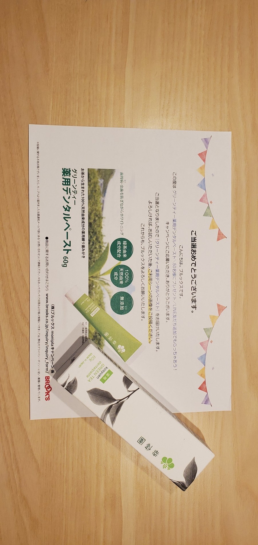 当たりました!