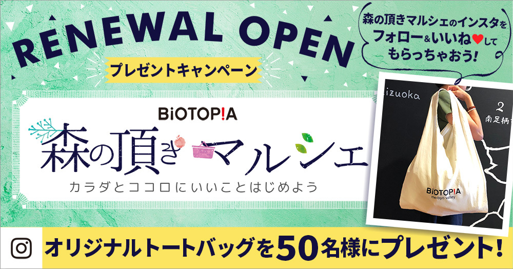 【オリジナルトートバッグ50名様にプレゼント】森の頂きマルシェ・リニューアル記念!