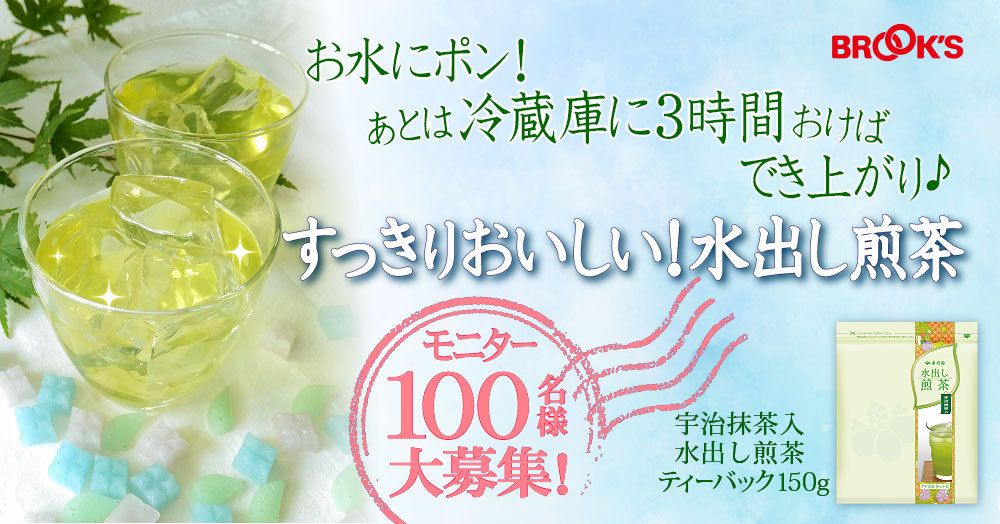 \モニター100名様大募集/お水にポン!3時間で水出し煎茶♪