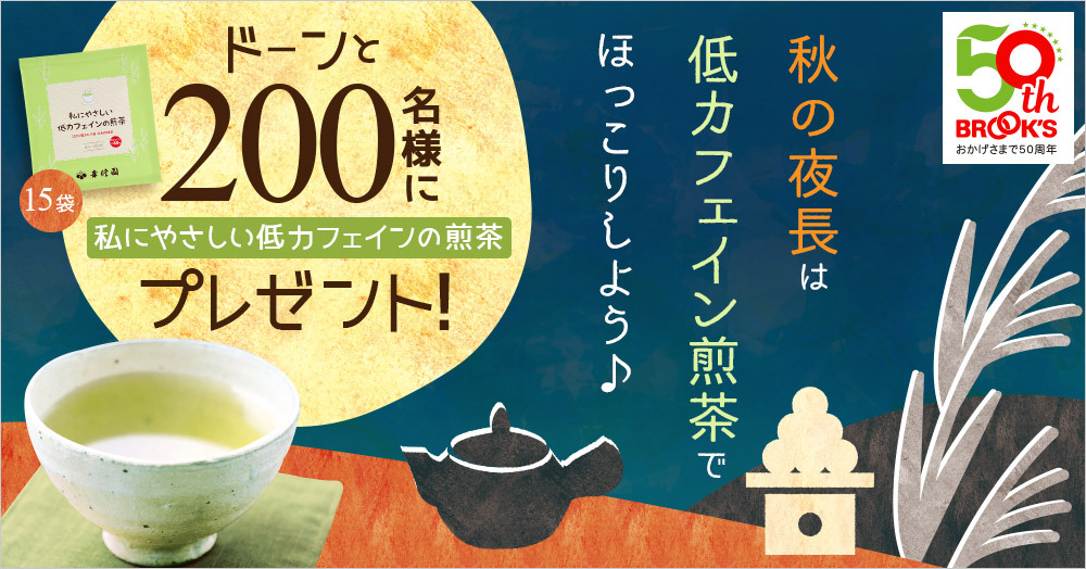 ドーンと\200名様にプレゼント/秋の夜長は低カフェイン煎茶でほっこりしよう♪