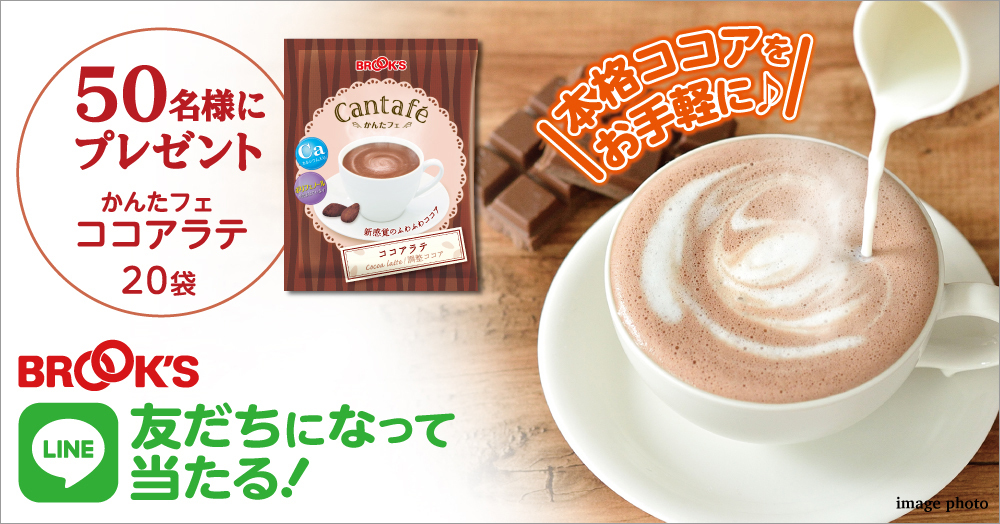 \本格ココアをお手軽に!/「かんたフェ ココアラテ」 20袋\50名様にプレゼント/LINE友だち追加でもらっちゃおう♪