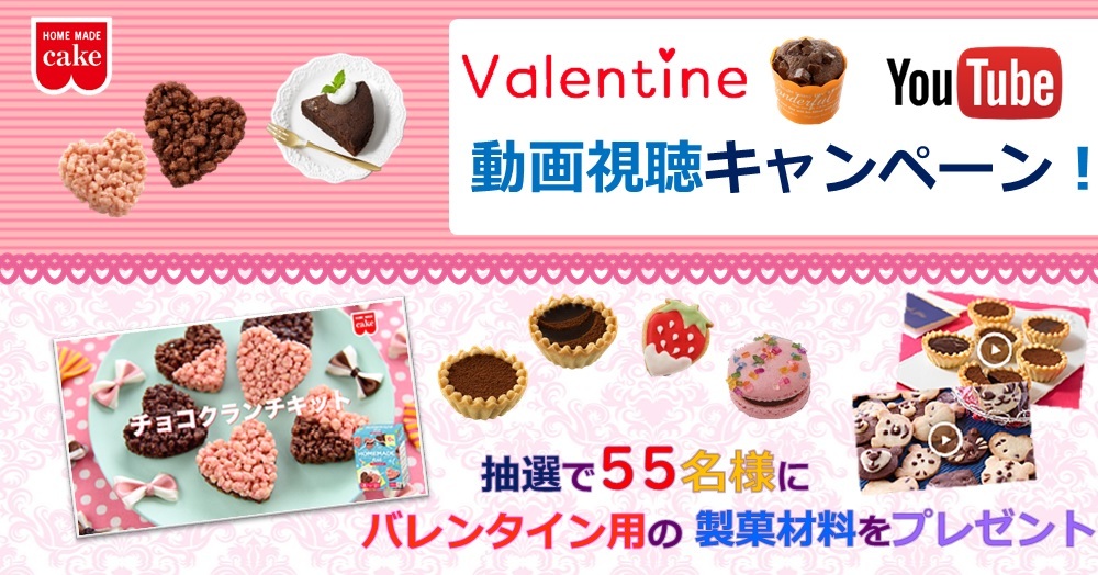 HAPPY VALENTINE★「チョコクランチキット」の動画視聴して、製菓材料を当てよう!