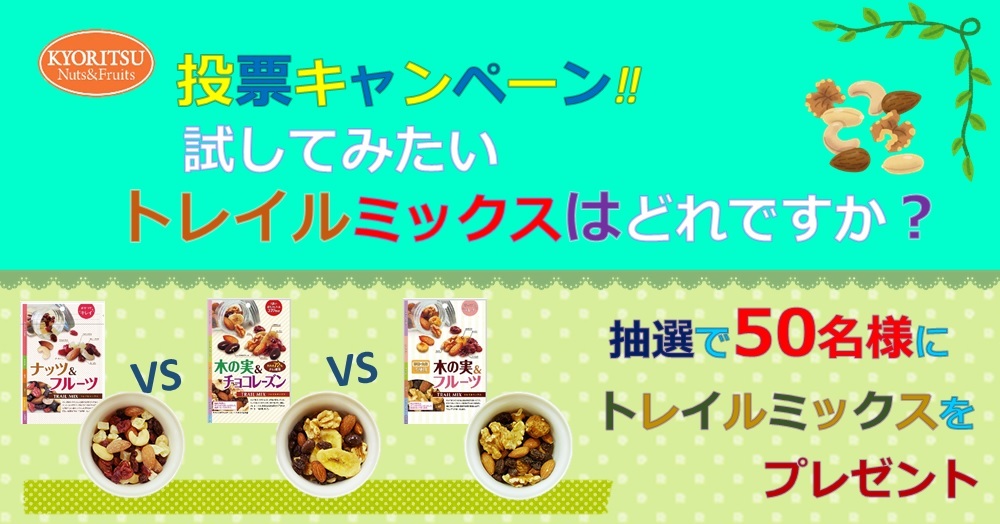 トレイルミックス 投票キャンペーン 試してみたいトレイルミックスはどれですか 共立食品ファンサイト