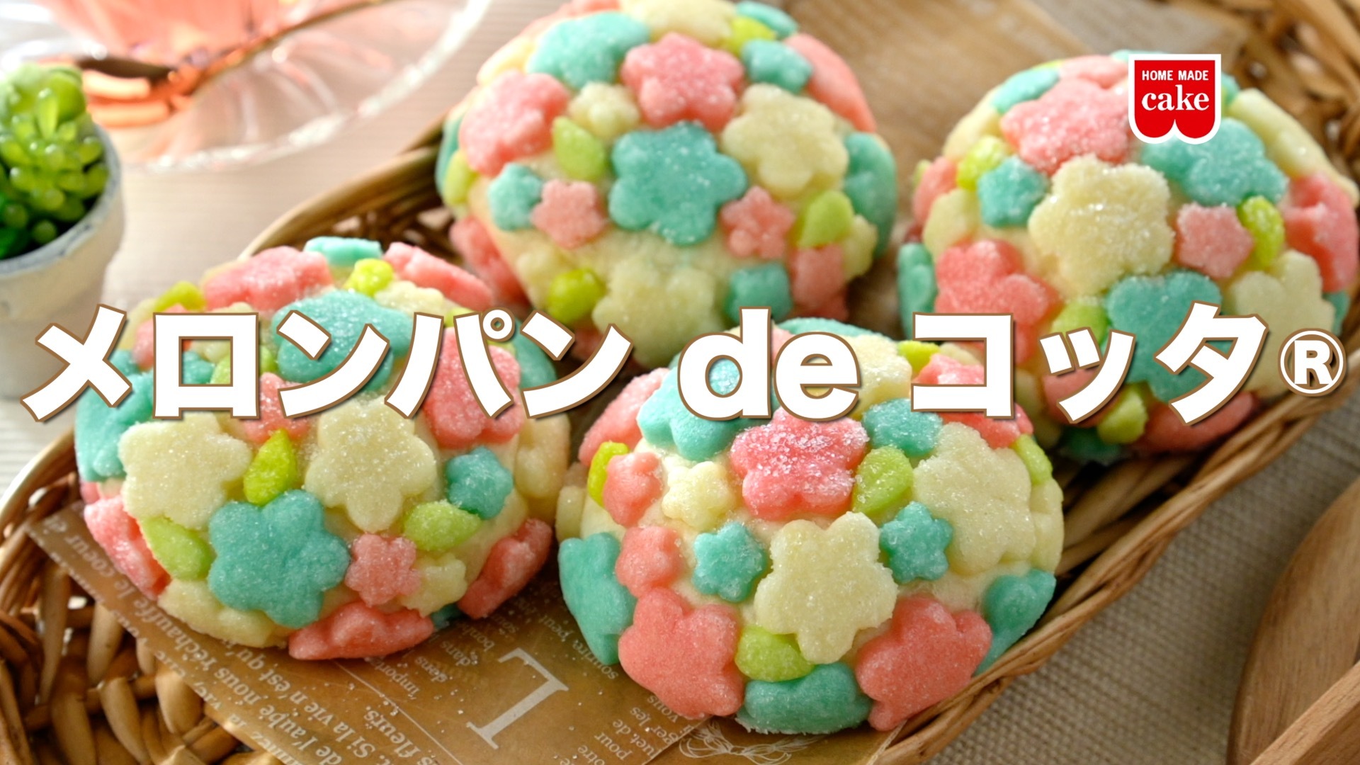かわいすぎるメロンパン メロンパンdeコッタ の動画視聴して 製菓材料を当てよう 共立食品ファンサイト