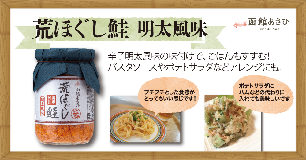【明太風味の鮭フレーク】アレンジもしやすい!「函館あさひ 荒ほぐし鮭 明太風味」を10名様に