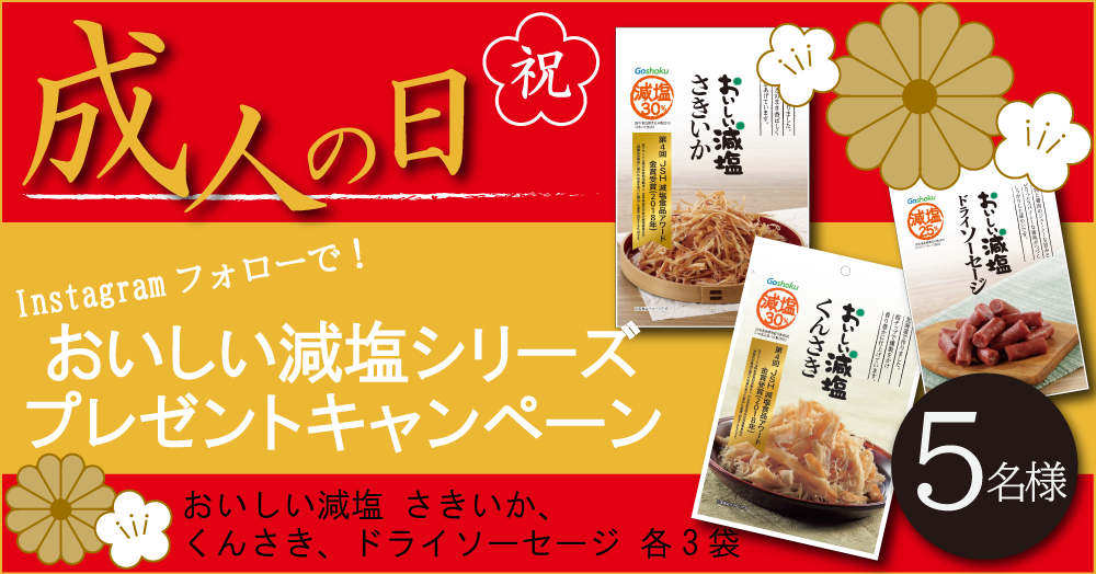 【Instagramフォロー!】祝!成人 おいしい減塩シリーズプレゼントキャンペーン【5名様】