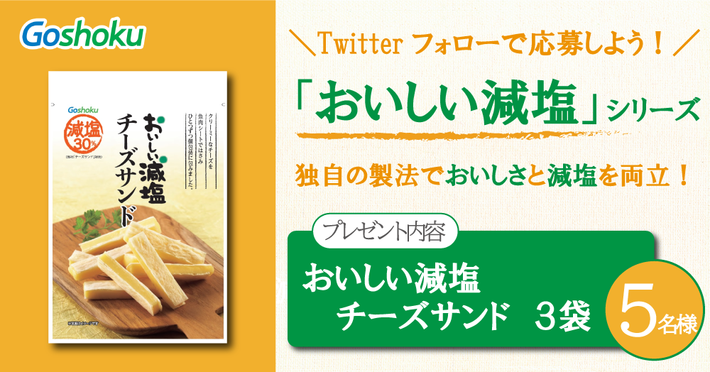Twitterフォローで応募 おいしい減塩チーズサンド ５名様 合食ファンサイト