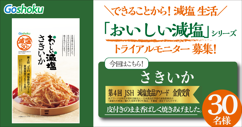 【おつまみに!】“おいしい減塩 さきいか”トライアルモニター募集
