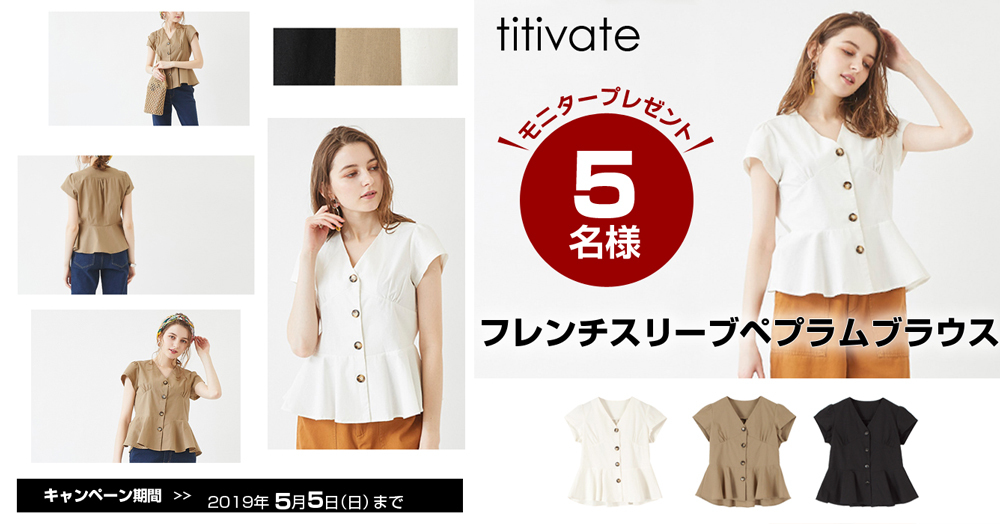 【titivate】フレンチスリーブペプラムブラウスを5名様にプレゼント!