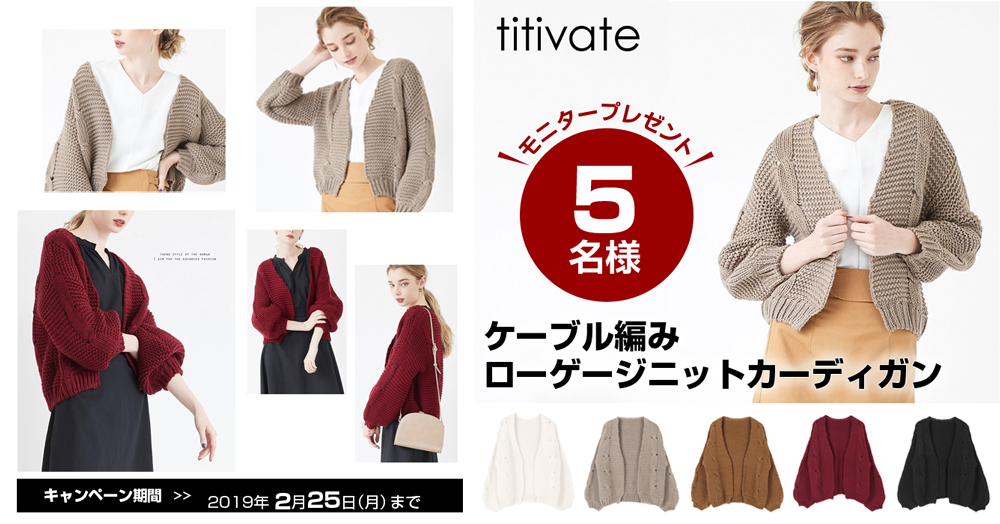 【titivate】ケーブル編みローゲージニットカーディガンを5名様にプレゼント!