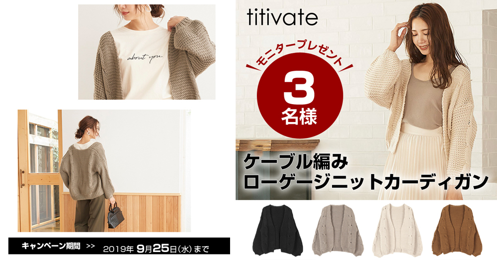 【titivate】ケーブル編みローゲージニットカーディガンを3名様にプレゼント!