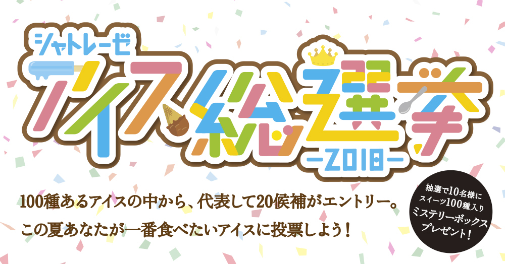 シャトレーゼ アイス総選挙 2018