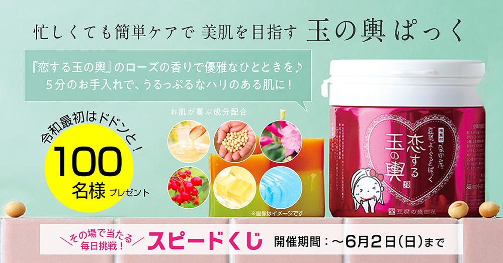 その場で当たる!肌のスペシャルケアに。豆乳よーぐるとぱっく 恋する玉の輿〈100名様〉プレゼント♪