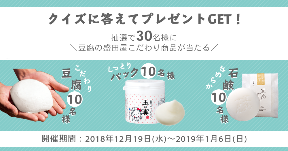 クイズに答えてプレゼントget 30名様 豆腐の盛田屋