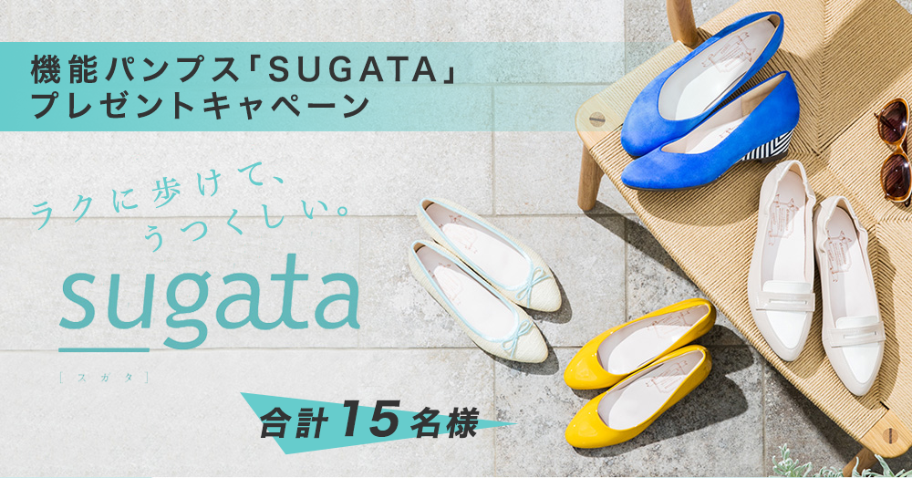 ラクに歩けてうつくしい。機能パンプス「SUGATA」プレゼントキャペーン