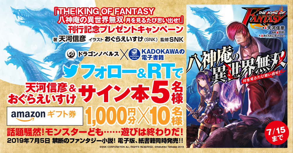 Amazonギフト券 サイン本プレゼント The King Of Fantasy 八神庵の異世界無双 月を見るたび思い出せ 発売記念キャンペーン Kadokawaの電子書籍 キャンペーンページ