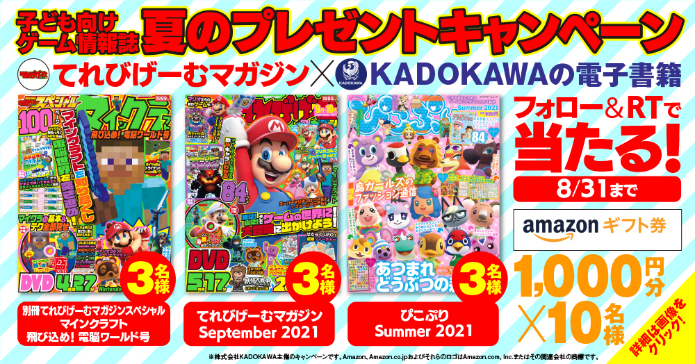 【『てれびげーむマガジン』『ぴこぷり』最新号やAmazonギフト券が抽選で当たる！】子ども向けゲーム情報誌 夏のプレゼントキャンペーン