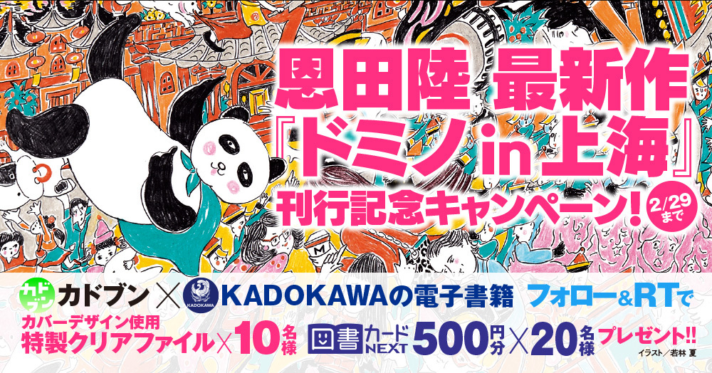 【カバーデザインを使用した特製クリアファイルや図書カードNEXTが当たる】恩田陸最新作『ドミノin上海』刊行記念キャンペーン!