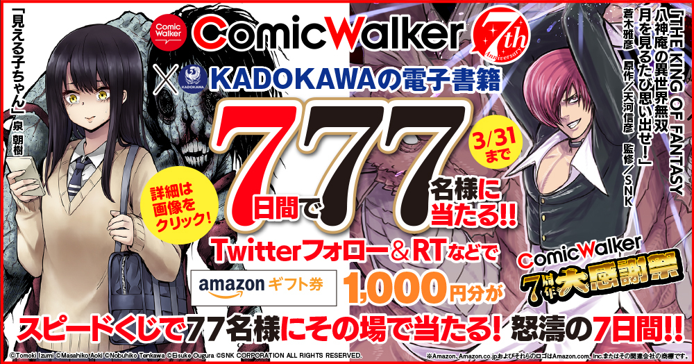 77名様にamazonギフト券1 000円分がその場で当たる７日間 Comicwalker７周年記念キャンペーン Kadokawaの電子書籍 キャンペーンページ