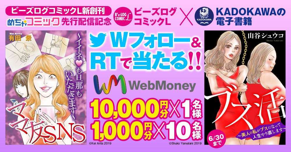 Webmoney1万円分 1 000円分をプレゼント 刺激が欲しいオトナの女性に贈る ビーズログコミック L キャンペーン Kadokawaの電子書籍 キャンペーンページ