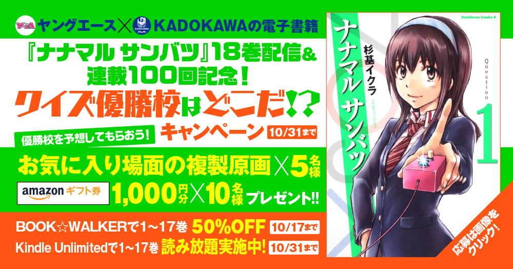 【複製原画やAmazonギフト券】が当たる!『ナナマル サンバツ』クイズ優勝校はどこだ!?キャンペーン