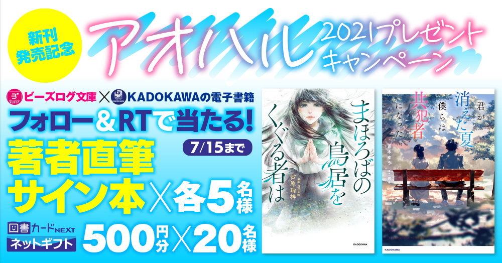 著者直筆サイン本 や 図書カードnextネットギフト が当たる アオハル21プレゼントキャンペーン Kadokawaの電子書籍 キャンペーンページ